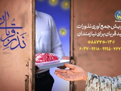 آمادگی کمیته امداد گیلان برای جمع‌آوری نذورات قربانی مردم