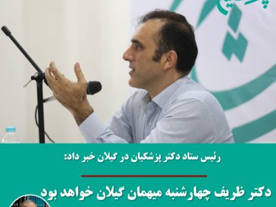 محمدجواد ظریف چهارشنبه میهمان گیلانی‌ها خواهد بود
