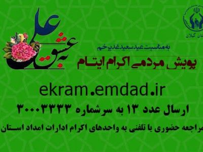 پویش به عشق علی و جذب حامیان طرح اکرام ایتام و محسنین