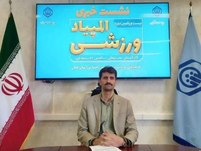 برگزاری المپیاد ورزشی کارکنان سازمان تامین اجتماعی در دهکده ساحلی انزلی