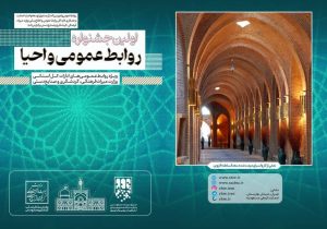 برگزاری اولین جشنواره «روابط‌عمومی و احیا» ویژه روابط عمومی‌های استانی میراث فرهنگی