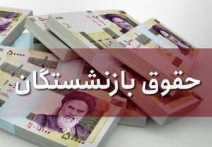 واریز علی‌الحساب سه میلیون تومانی متناسب‌سازی به حساب مستمری‌بگیران