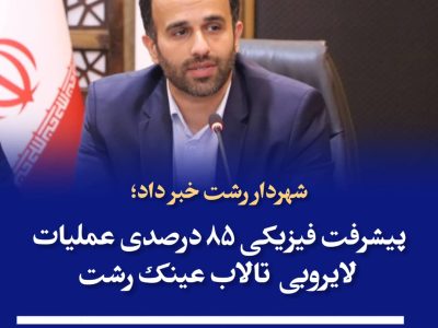 پیشرفت فیزیکی ۸۵ درصدی عملیات لایروبی تالاب عینک رشت