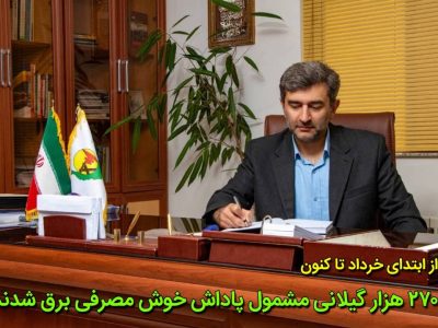 ۲۷۰ هزار گیلانی مشمول پاداش خوش مصرفی برق شدند