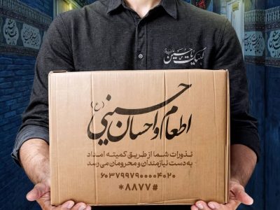 اجرای پویش اطعام و احسان حسینی با محوریت مراکز نیکوکاری در گیلان
