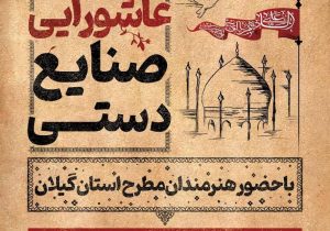 نخستین برنامه عاشورایی صنایع‌دستی برگزار می‌شود