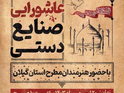 نخستین برنامه عاشورایی صنایعدستی برگزار میشود