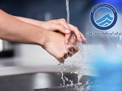 اطلاعیه شرکت آب و فاضلاب استان گیلان 