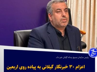 اعزام ۳۰ خبرنگار گیلانی به پیاده‌روی اربعین