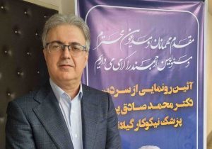 سرپرست بیمارستان دکتر پیروز لاهیجان منصوب شد