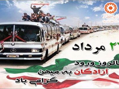“۲۶ مرداد” سالروز آزادی سفیران سربلند و کبوتران ایثار و رشادت