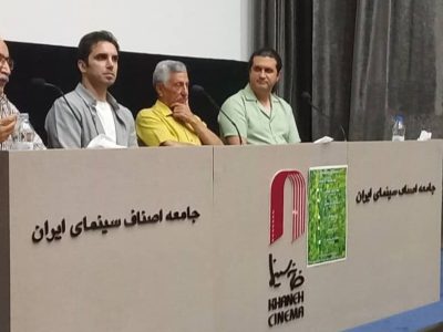 اکران فیلم مستند پرتره شیون فومنی در خانه سینما 