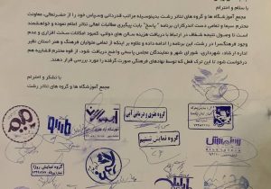 درخواست اهالی تئاتر رشت از رسانه‌ها نسبت به پیگیری مطالبات آن‌ها 