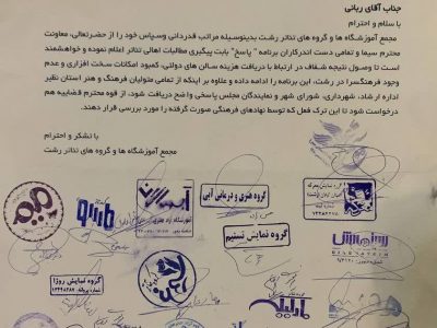 درخواست اهالی تئاتر رشت از رسانه‌ها نسبت به پیگیری مطالبات آن‌ها 