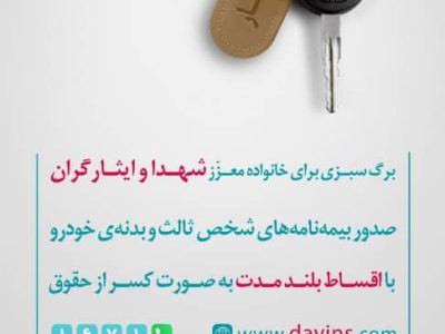 طرح “مهر ایثار” بیمه دی ویژه خانواده شهدا و ایثارگران 