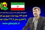 افتتاح ۷۴۴ پروژه شرکت توزیع برق گیلان در هفته دولت