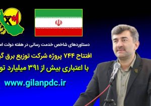افتتاح ۷۴۴ پروژه شرکت توزیع برق گیلان در هفته دولت