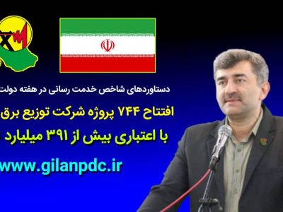 افتتاح ۷۴۴ پروژه شرکت توزیع برق گیلان در هفته دولت