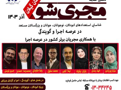 نخستین مسابقه “مجری شو” در استان گیلان