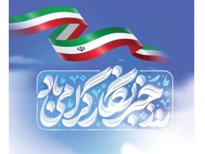 پیام تبریک نماینده مردم رشت و خمام به‌مناسبت روز خبرنگار