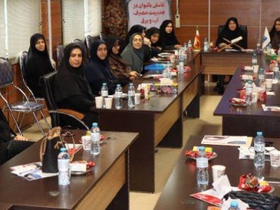 برگزاری کارگاه آموزشی نقش بانوان در مدیریت مصرف آب و برق