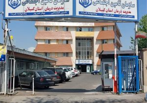 پرداخت حدود یک هزار و چهارصد میلیارد ریال از مطالبات دانشگاه علوم پزشکی گیلان