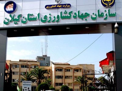 روابط عمومی جهاد کشاورزی گیلان به‌عنوان “روابط عمومی موثر” معرفی شد