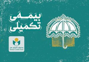 اطلاعیه صندوق اعتباری هنر در خصوص ثبت‌نام بیمه درمان تکمیلی۱۴۰۳
