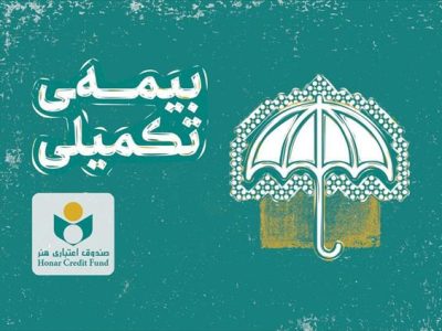 اطلاعیه صندوق اعتباری هنر در خصوص ثبت‌نام بیمه درمان تکمیلی۱۴۰۳