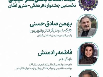 هنرمند پیشکسوت لاهیجانی در جمع هیات انتخاب تئاتر خیابانی جشنواره اتقان