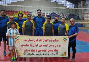 پایان مسابقات والیبال گرامیداشت هفته “تامین اجتماعی” و “دولت” با معرفی تیم های برتر