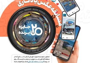 مسابقه عکس یادگاری برگزار می‌شود 