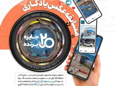 مسابقه عکس یادگاری برگزار می‌شود 