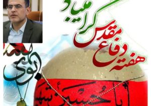 حدیث هشت سال دفاع مقدس حکایت ماندگار دلاوری‌های شهدا و ایثارگران است