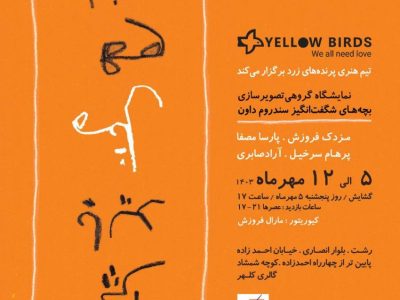 نمایشگاه گروهی تصویرسازی “بچه‌های شگفت‌انگیز سندروم داون” برپا می‌شود