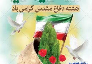 دفاع مقدس نام آشناترین واژه و نماد فرزانگی ملت سرافراز ایران است