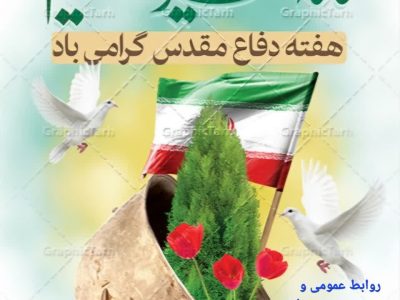 دفاع مقدس نام آشناترین واژه و نماد فرزانگی ملت سرافراز ایران است