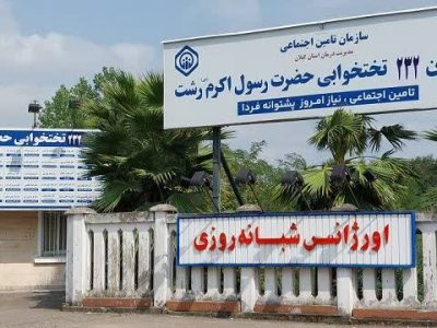 افزایش ۲۵ تخت بیمارستان رسول اکرم (ص) تامین اجتماعی رشت