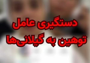 عامل توهین به شهروندان گیلانی دستگیر شد