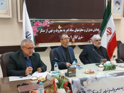 همایش دبیران ستاد امر به معروف و نهی از منکر استان گیلان برگزار شد 