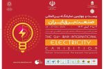 نمایشگاه بین‌المللی صنعت برق در تهران برگزار می‌شود 