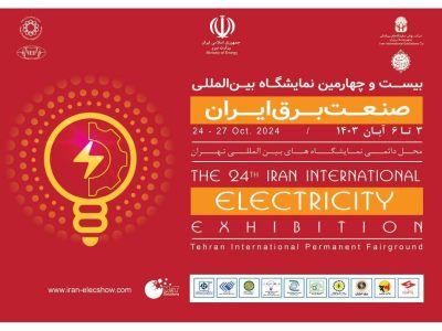 نمایشگاه بین‌المللی صنعت برق در تهران برگزار می‌شود 
