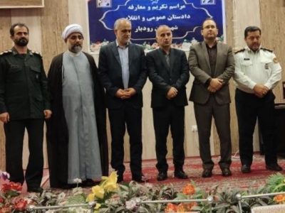 آیین تکریم و معارفه دادستان شهرستان رودبار برگزار شد