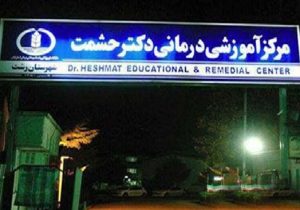 مهر تأیید وزارت بهداشت بر استمرار فعالیت آموزشی دوره دستیاری قلب و عروق در گیلان
