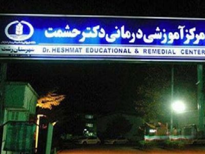 مهر تأیید وزارت بهداشت بر استمرار فعالیت آموزشی دوره دستیاری قلب و عروق در گیلان