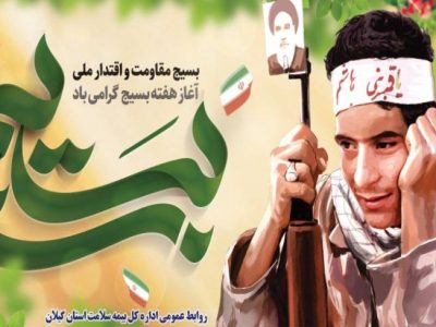 بسیج نماد اتحاد و انسجام ملی ایران اسلامی است