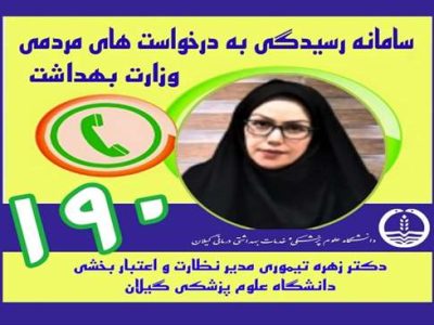 رسیدگی به شکایات درمانی در سامانه ۱۹۰