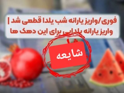 واریز یارانه ویژه یلدا صحت ندارد