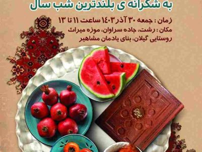 جشن شب یلدا در موزه میراث روستایی برگزار می‌شود