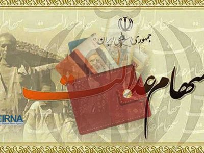 واریز مرحله سوم سود سهام عدالت از فردا آغاز می‌شود